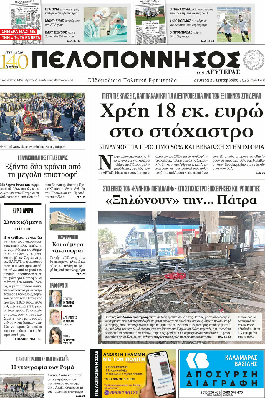 Πρωτοσέλιδο Πελοπόννησος – 28 Σεπτεμβρίου 2026