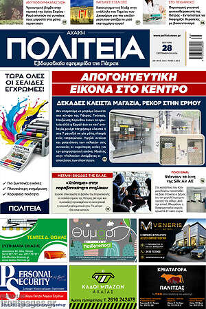 Πρωτοσέλιδο Αχαϊκή Πολιτεία – 28 Σεπτεμβρίου 2026