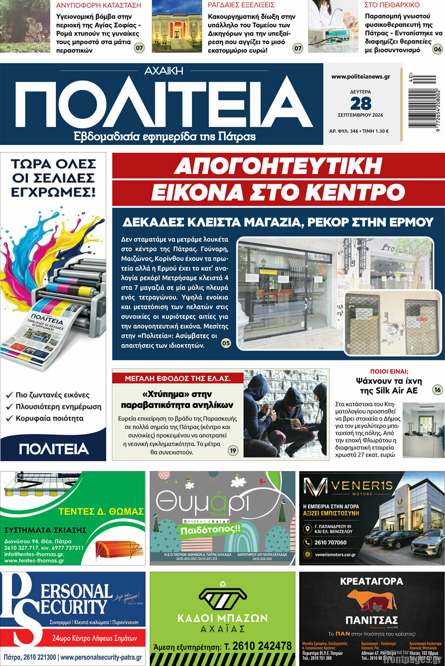 Πρωτοσέλιδο Αχαϊκή Πολιτεία – 28 Σεπτεμβρίου 2026