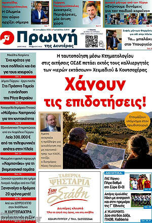 Πρωτοσέλιδο Πρωινή Ηλείας – 28 Σεπτεμβρίου 2026