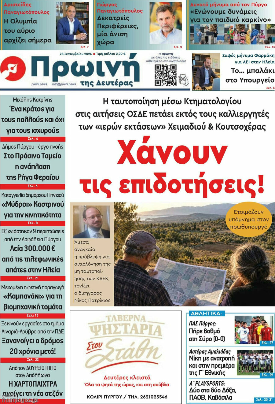 Πρωτοσέλιδο Πρωινή Ηλείας – 28 Σεπτεμβρίου 2026