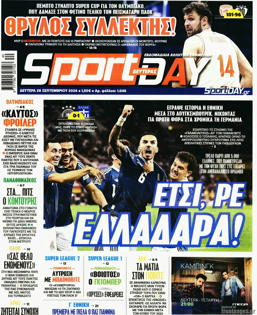 Πρωτοσέλιδο Sport Day – 28 Σεπτεμβρίου 2026