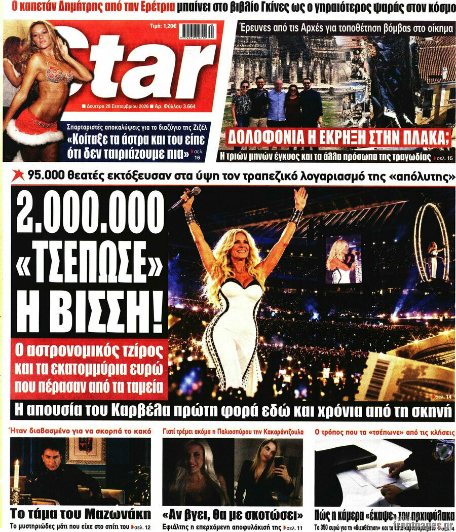 Πρωτοσέλιδο Star press – 28 Σεπτεμβρίου 2026