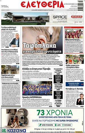 Πρωτοσέλιδο Ελευθερία – 28 Σεπτεμβρίου 2026