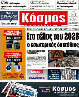 Πρωτοσέλιδο Κόσμος – 28 Σεπτεμβρίου 2026