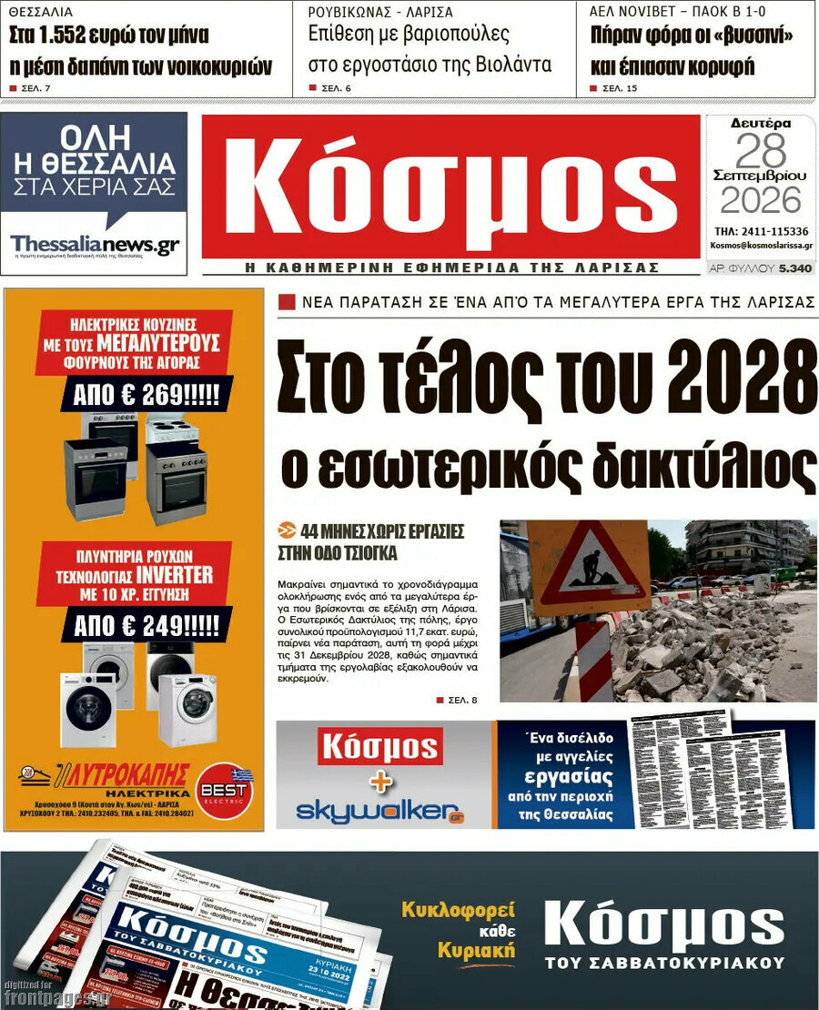 Πρωτοσέλιδο Κόσμος – 28 Σεπτεμβρίου 2026