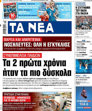 Πρωτοσέλιδο Τα Νέα