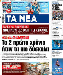 Τα Νέα