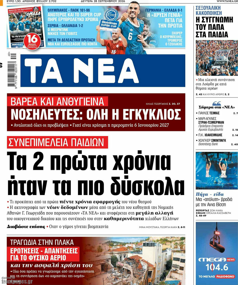 Πρωτοσέλιδο Τα Νέα – 28 Σεπτεμβρίου 2026: Τα 2 πρώτα χρόνια ήταν τα πιο δύσκολα