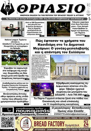 Πρωτοσέλιδο Θριάσιο – 28 Σεπτεμβρίου 2026