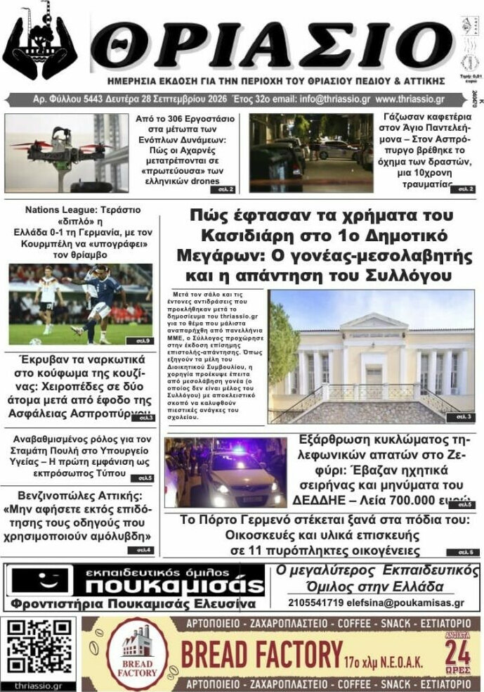 Πρωτοσέλιδο Θριάσιο – 28 Σεπτεμβρίου 2026