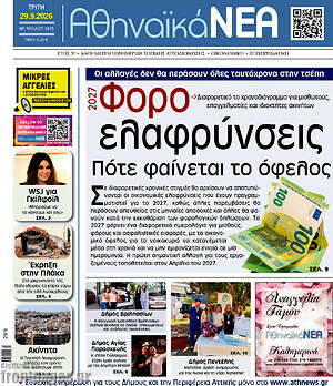 Πρωτοσέλιδο Αθηναϊκά Νέα – 29 Σεπτεμβρίου 2026