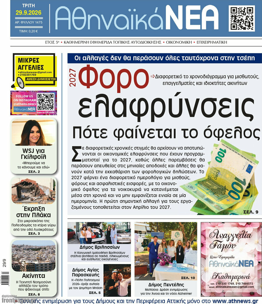 Πρωτοσέλιδο Αθηναϊκά Νέα – 29 Σεπτεμβρίου 2026