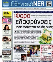 /Αθηναϊκά Νέα