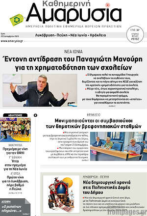 Πρωτοσέλιδο Καθημερινή Αμαρυσία – 29 Σεπτεμβρίου 2026