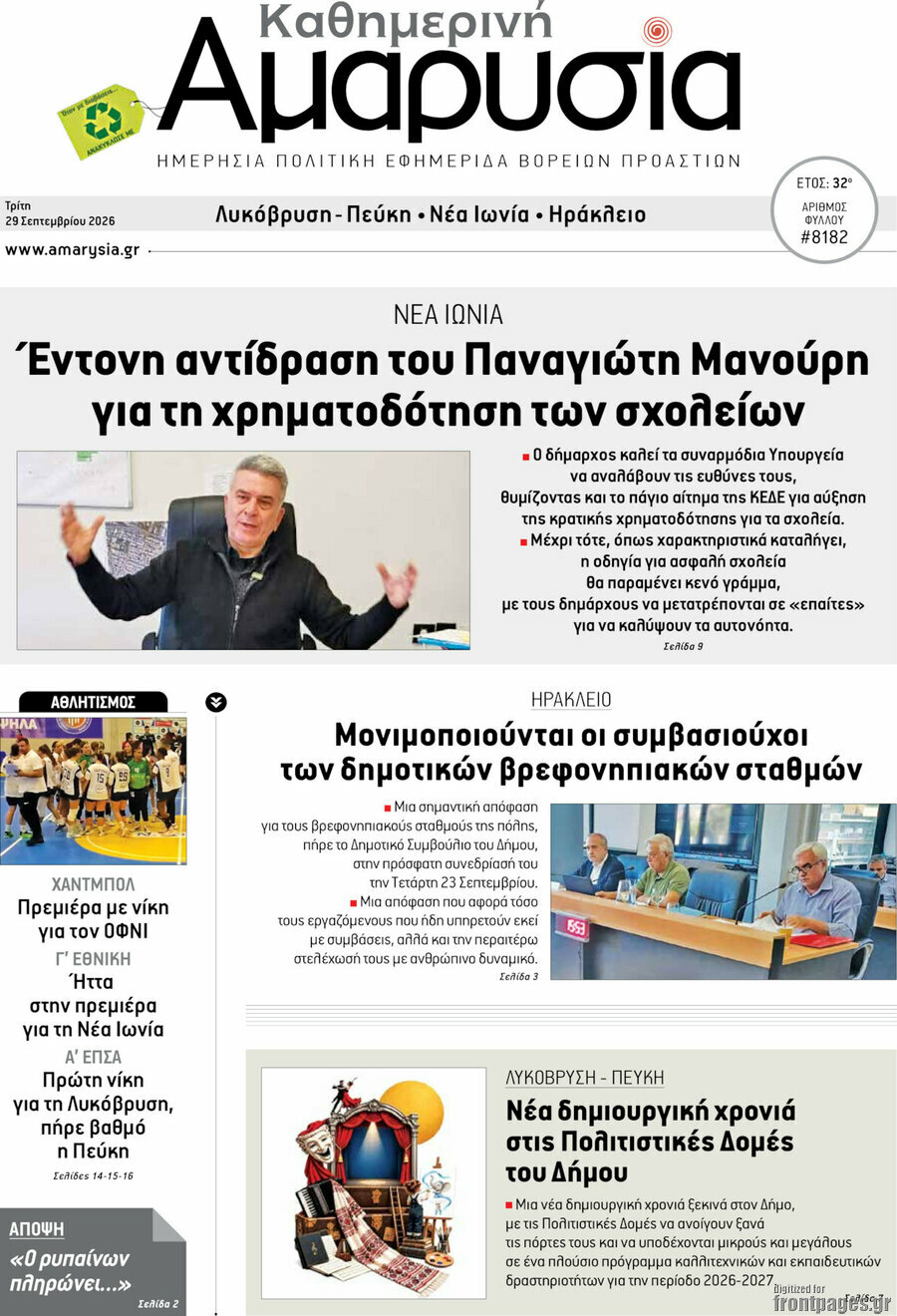 Πρωτοσέλιδο Καθημερινή Αμαρυσία – 29 Σεπτεμβρίου 2026