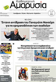 /Καθημερινή Αμαρυσία