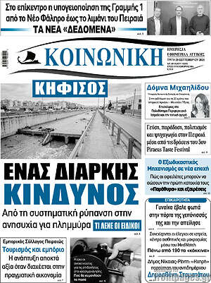 Πρωτοσέλιδο Κοινωνική – 29 Σεπτεμβρίου 2026
