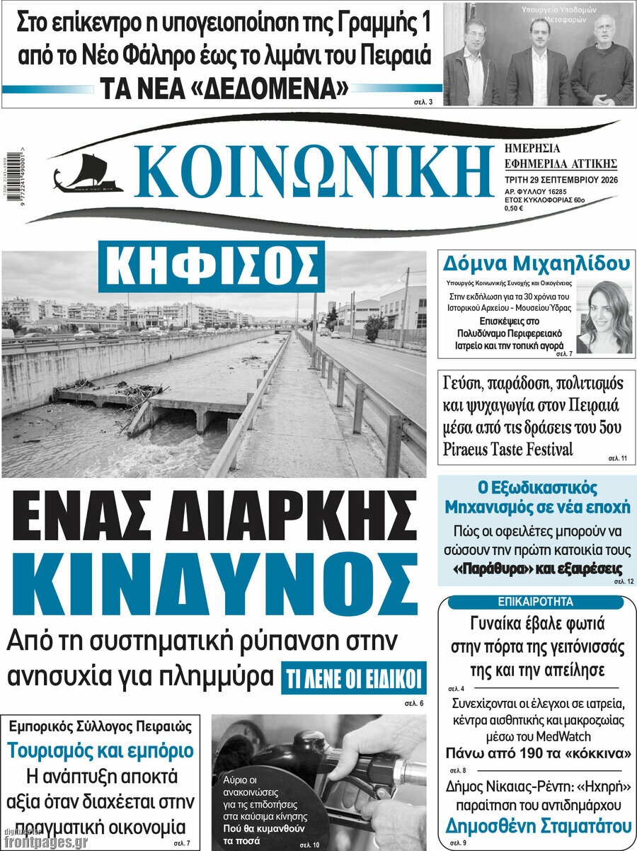 Πρωτοσέλιδο Κοινωνική – 29 Σεπτεμβρίου 2026