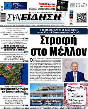 Πρωτοσέλιδο Συνείδηση – 29 Σεπτεμβρίου 2026