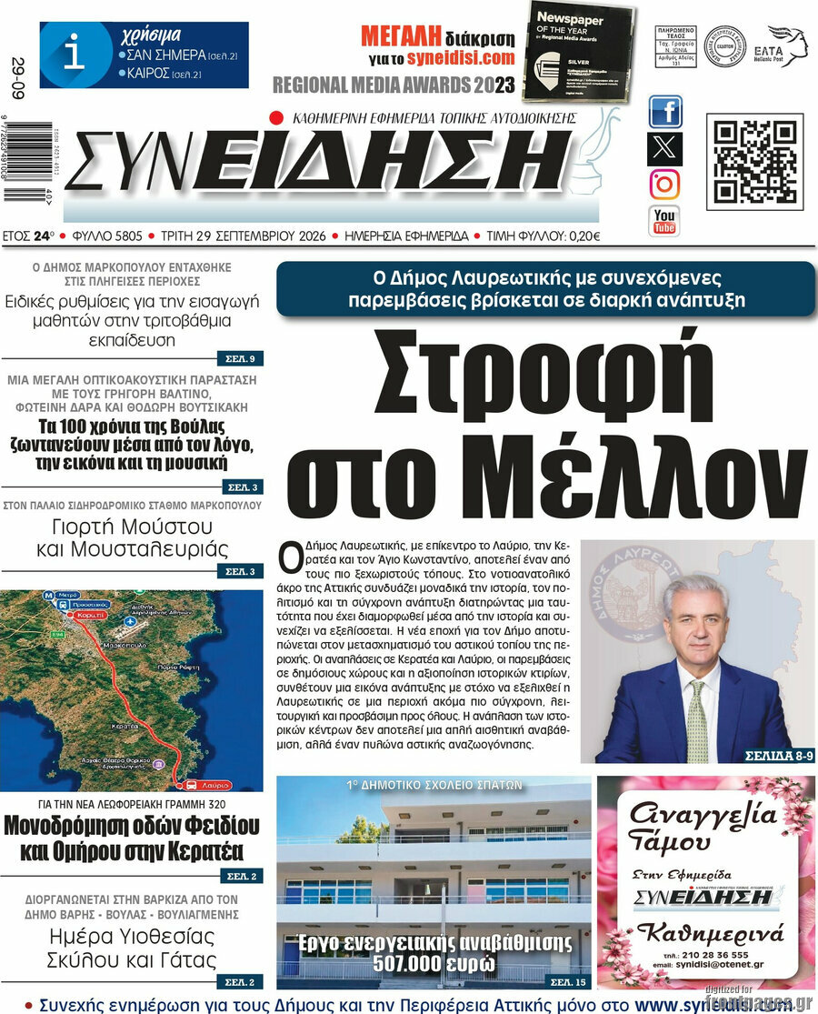 Πρωτοσέλιδο Συνείδηση – 29 Σεπτεμβρίου 2026