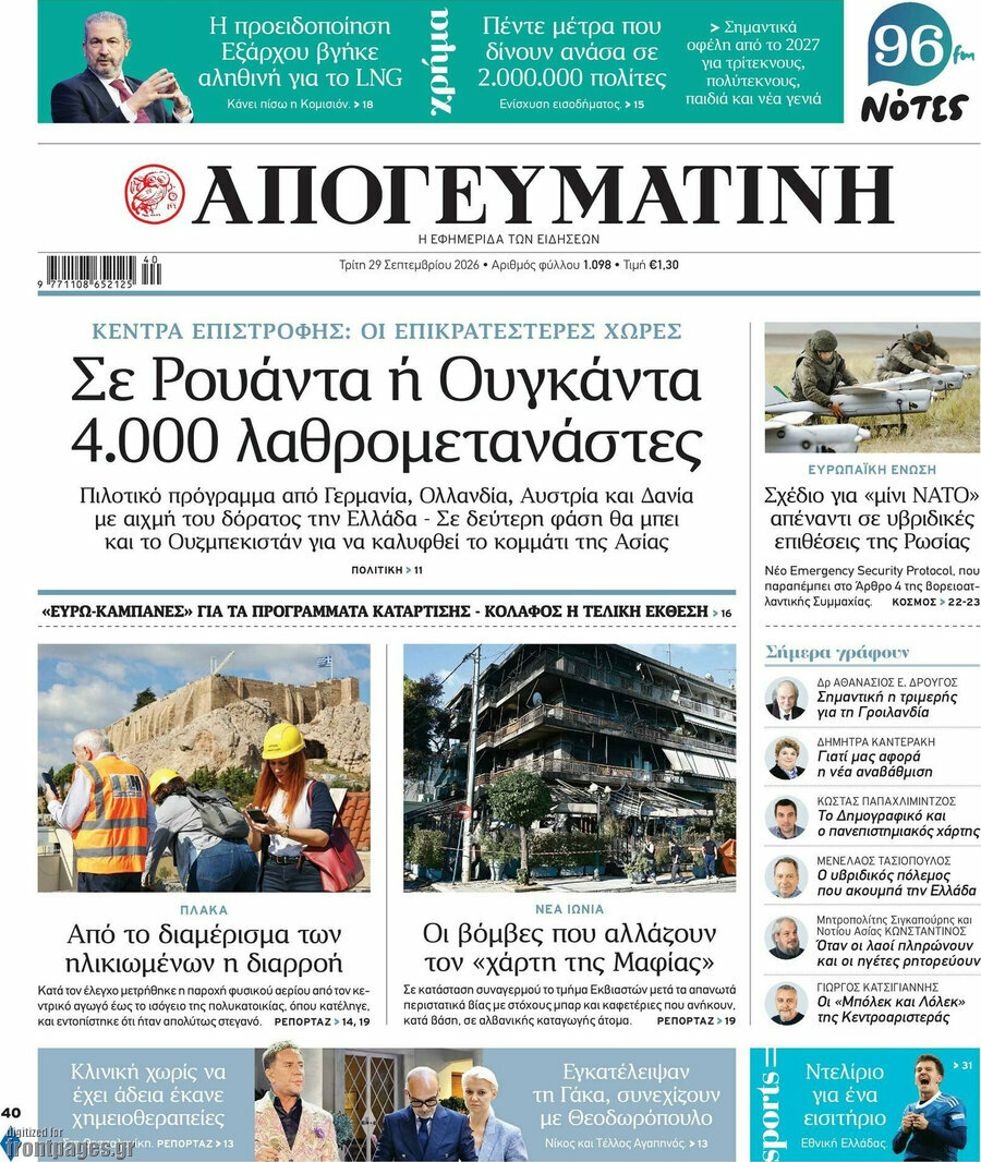 Πρωτοσέλιδο Απογευματινή – 29 Σεπτεμβρίου 2026: Σε Ρουάντα ή Ουγκάντα 4.000 λαθρομετανάστες