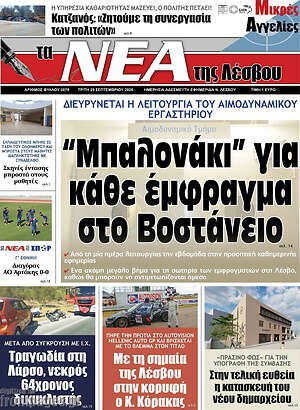 Πρωτοσέλιδο Νέα της Λέσβου – 29 Σεπτεμβρίου 2026