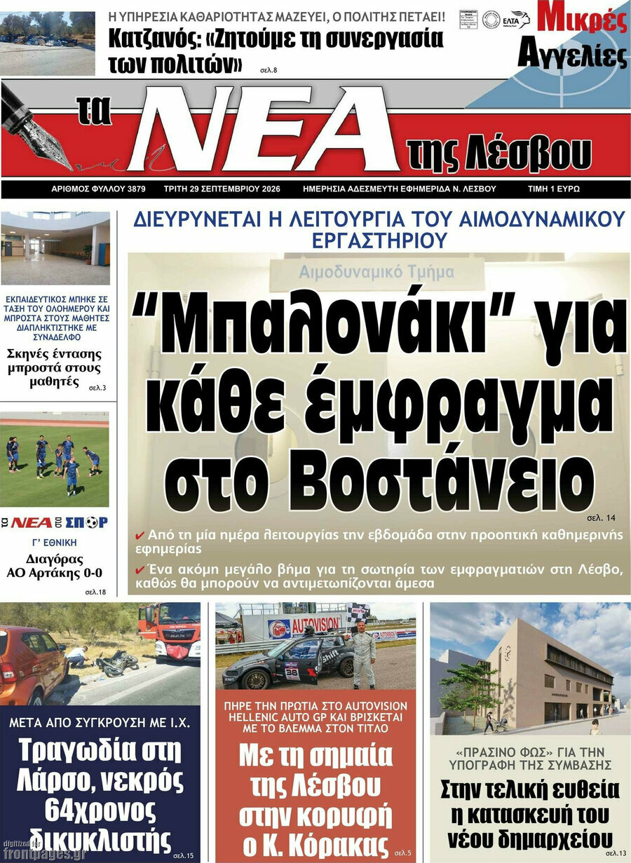 Πρωτοσέλιδο Νέα της Λέσβου – 29 Σεπτεμβρίου 2026