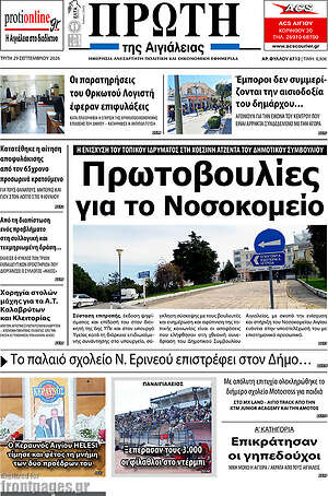 Πρωτοσέλιδο Πρώτη – 29 Σεπτεμβρίου 2026