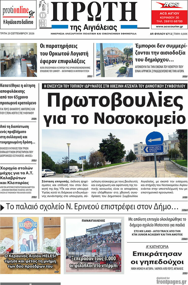 Πρωτοσέλιδο Πρώτη – 29 Σεπτεμβρίου 2026