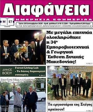 Πρωτοσέλιδο Διαφάνεια – 29 Σεπτεμβρίου 2026
