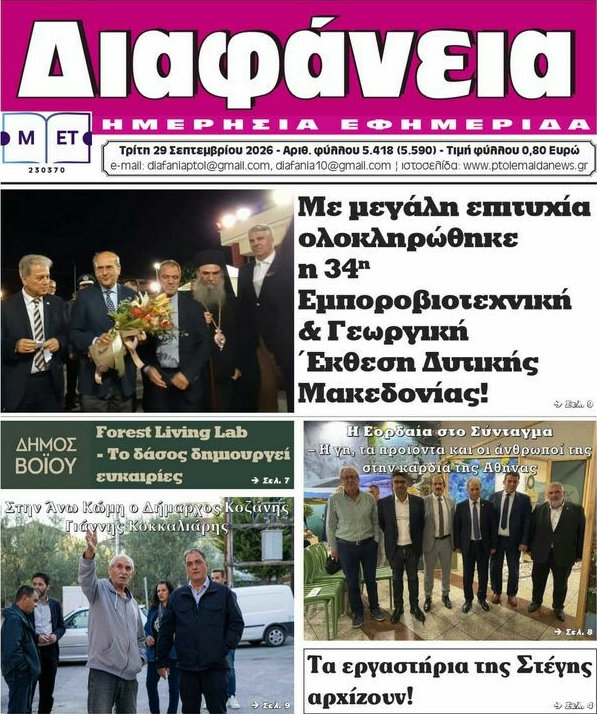 Πρωτοσέλιδο Διαφάνεια – 29 Σεπτεμβρίου 2026