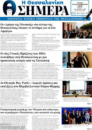 Πρωτοσέλιδο Η Θεσσαλονίκη σήμερα – 29 Σεπτεμβρίου 2026