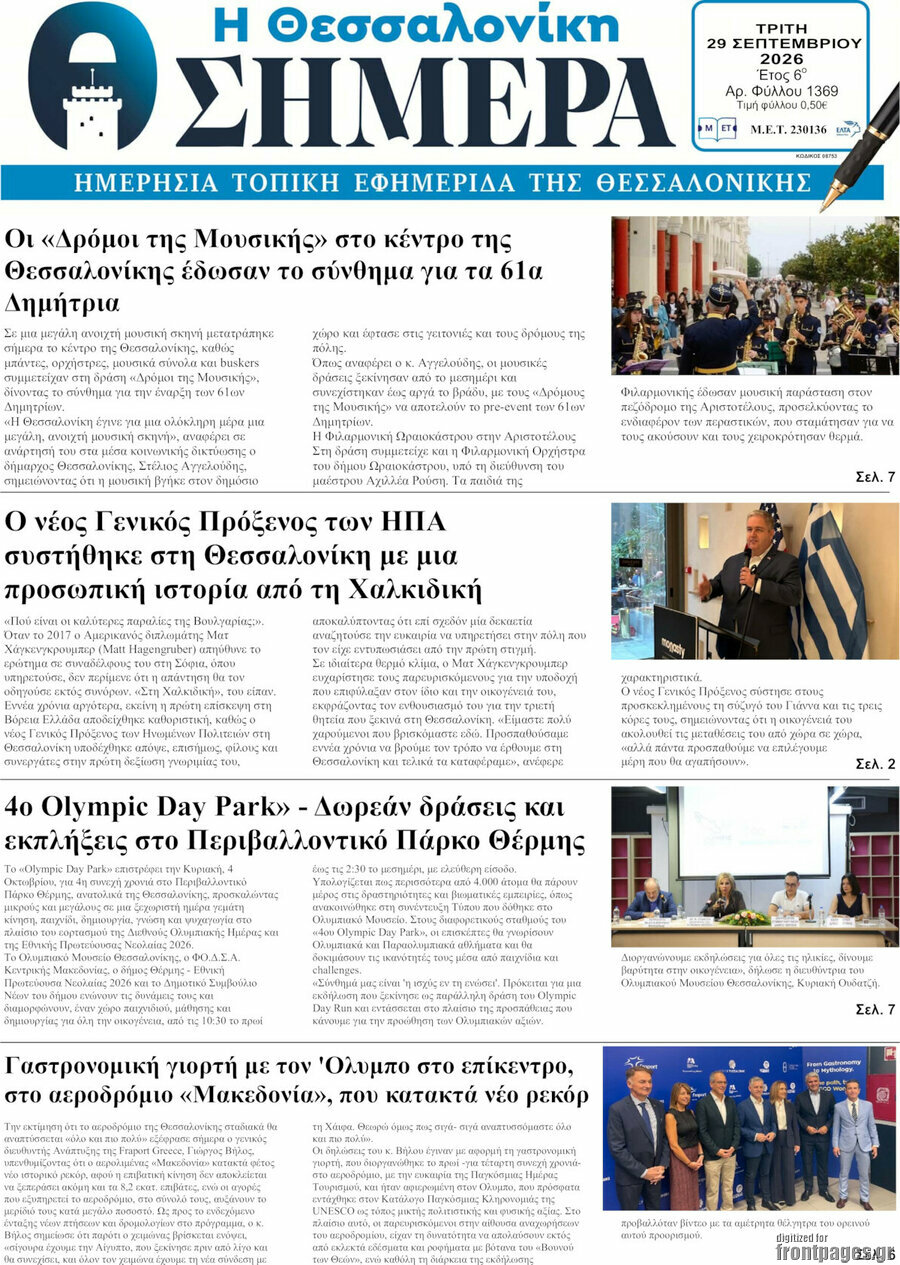 Πρωτοσέλιδο Η Θεσσαλονίκη σήμερα – 29 Σεπτεμβρίου 2026