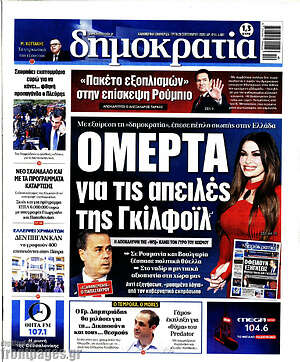 Πρωτοσέλιδο Δημοκρατία