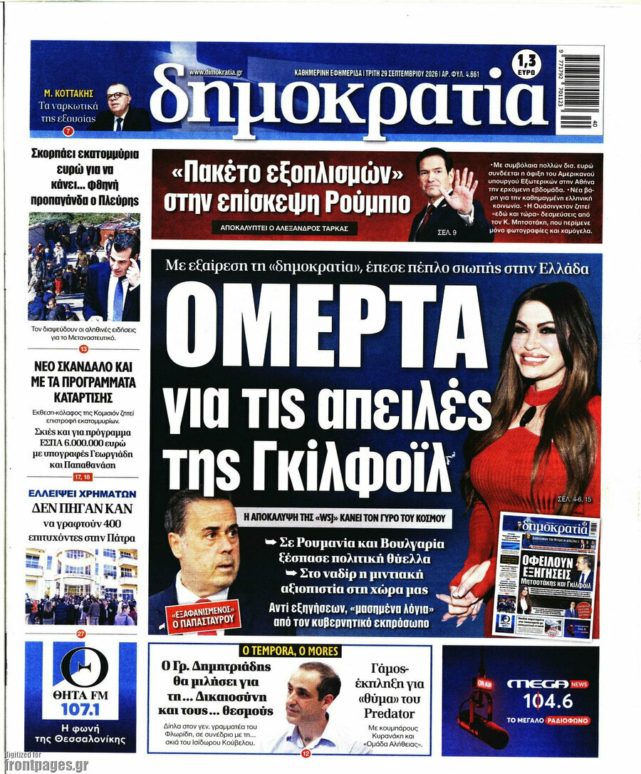 Πρωτοσέλιδο Δημοκρατία – 29 Σεπτεμβρίου 2026