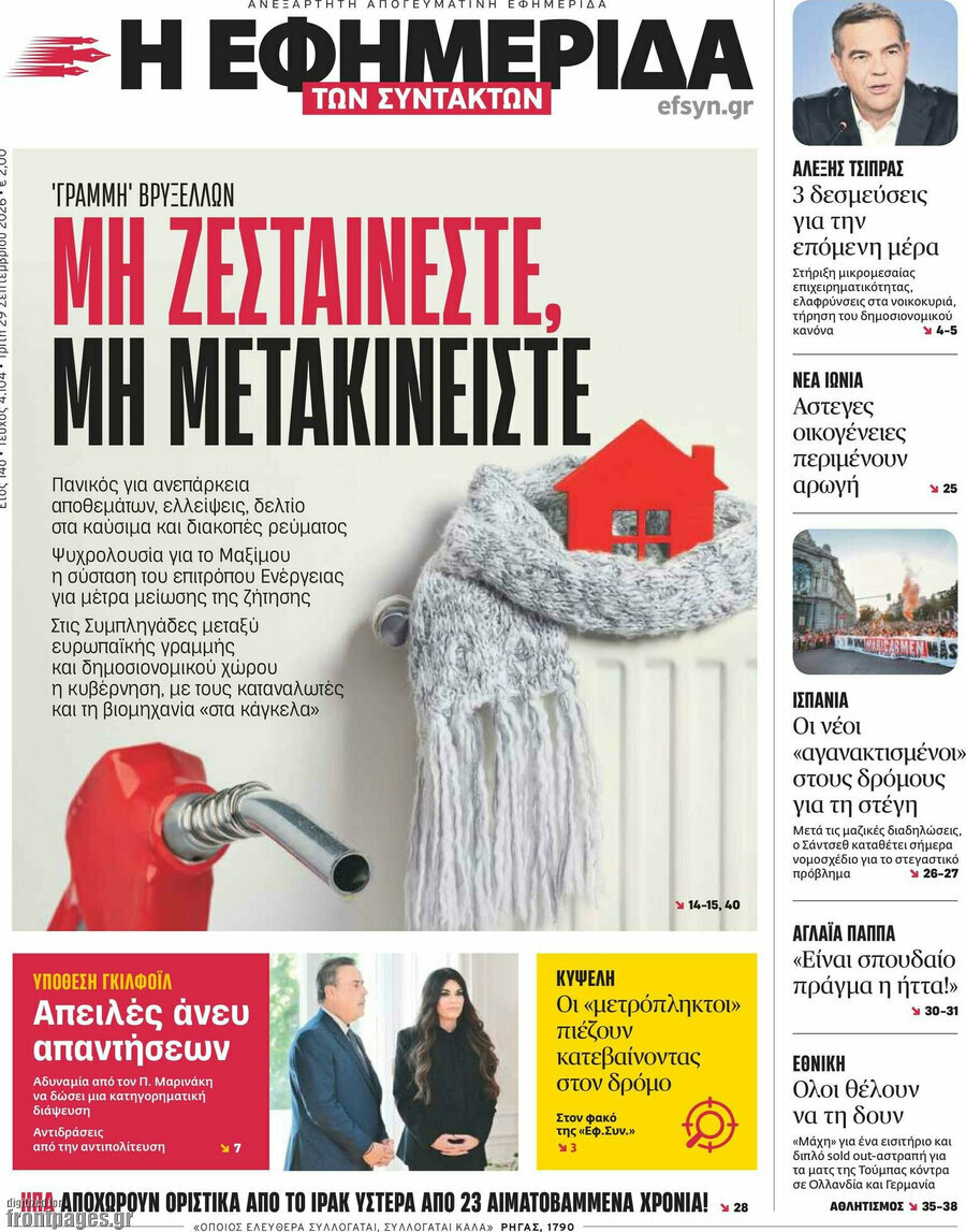 Πρωτοσέλιδο Η εφημερίδα των συντακτών – 29 Σεπτεμβρίου 2026: Μη ζεσταίνεστε, μη μετακινείστε