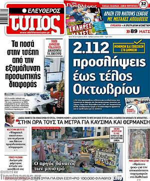 Πρωτοσέλιδο Ελεύθερος Τύπος