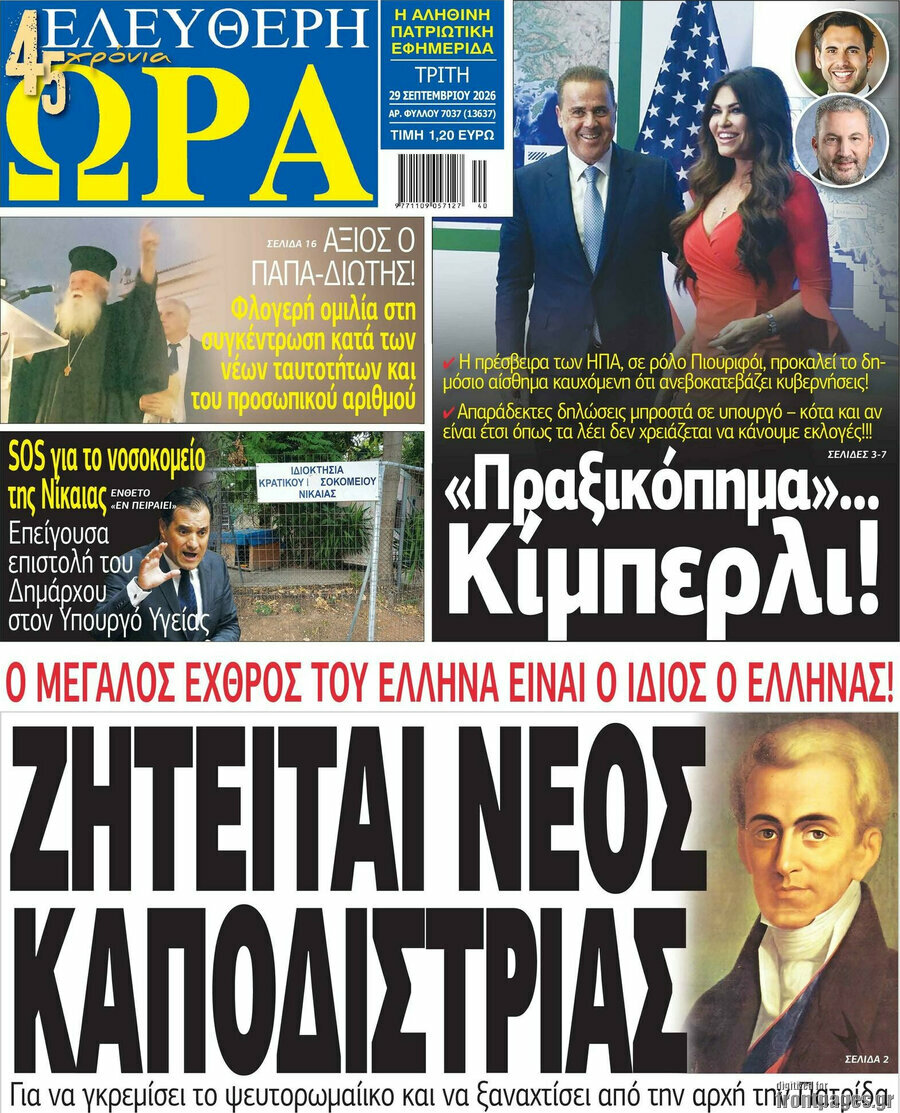 Πρωτοσέλιδο Ελεύθερη ώρα – 29 Σεπτεμβρίου 2026