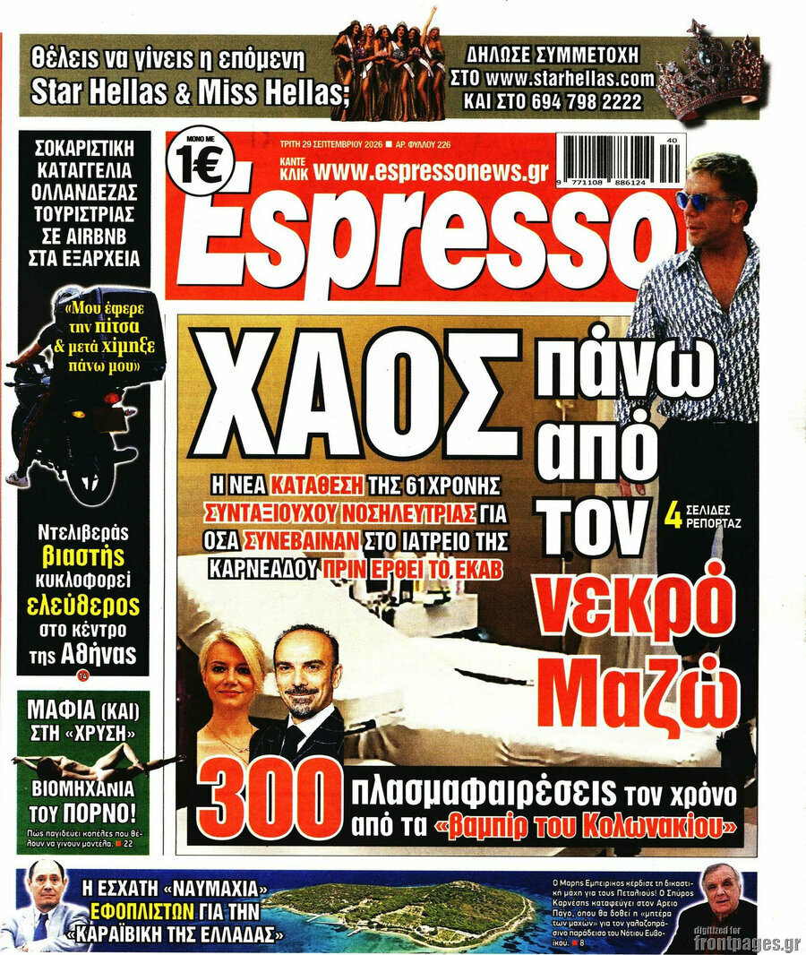 Πρωτοσέλιδο Espresso – 29 Σεπτεμβρίου 2026