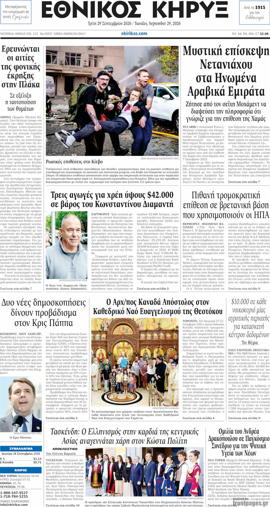 Πρωτοσέλιδο Εθνικός Κήρυξ – 29 Σεπτεμβρίου 2026