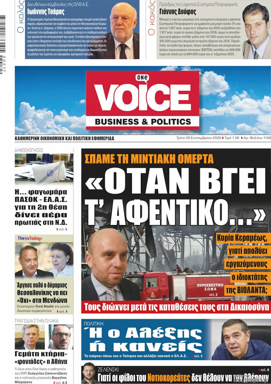 Πρωτοσέλιδο One Voice – 29 Σεπτεμβρίου 2026
