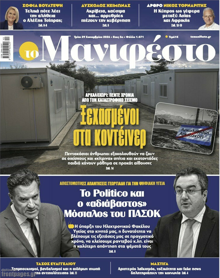 Πρωτοσέλιδο Manifesto – 29 Σεπτεμβρίου 2026