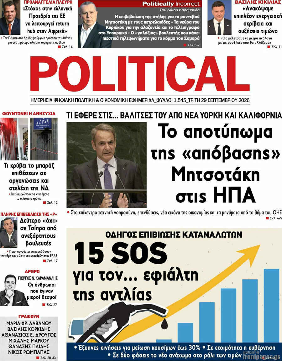 Πρωτοσέλιδο Political – 29 Σεπτεμβρίου 2026
