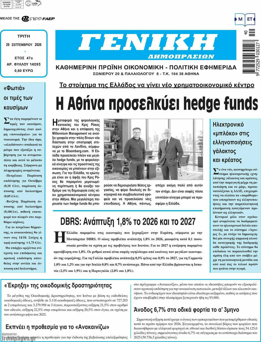 Πρωτοσέλιδο Γενική Δημοπρασιών – 29 Σεπτεμβρίου 2026