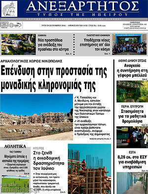 Πρωτοσέλιδο Ανεξάρτητος – 29 Σεπτεμβρίου 2026