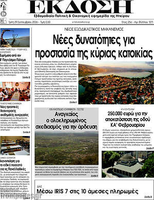 Πρωτοσέλιδο Έκδοση – 29 Σεπτεμβρίου 2026