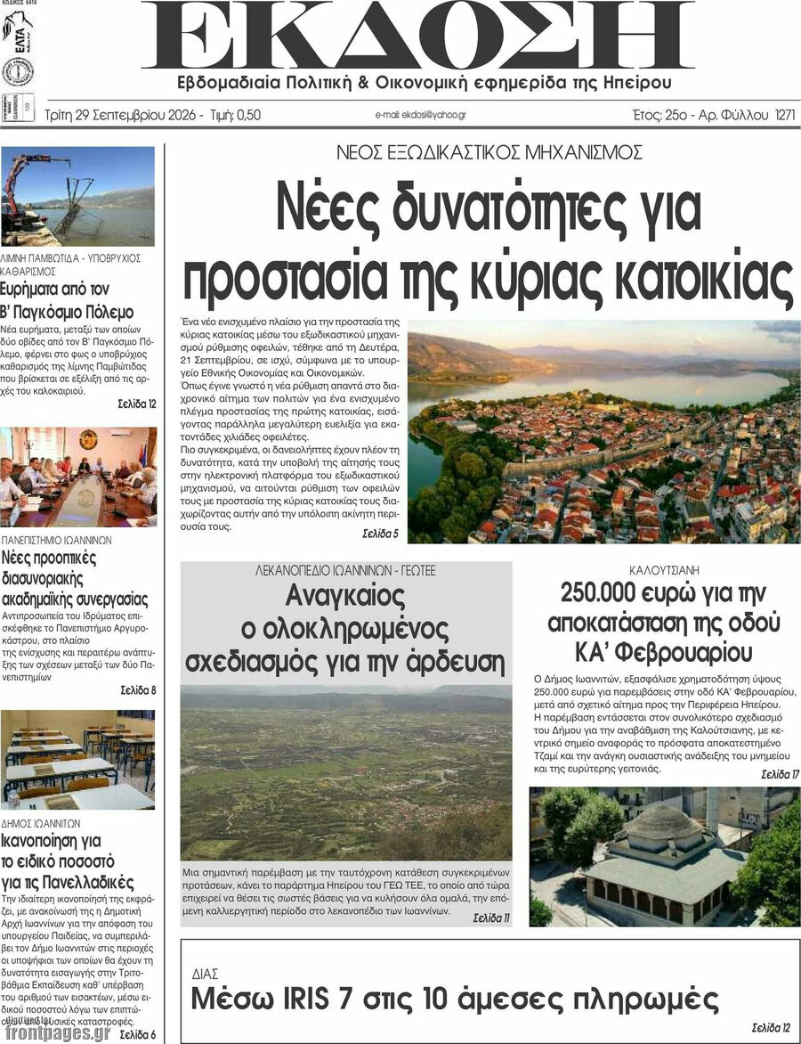 Πρωτοσέλιδο Έκδοση – 29 Σεπτεμβρίου 2026