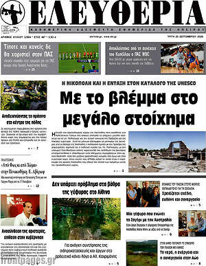 Πρωτοσέλιδο Ελευθερία – 29 Σεπτεμβρίου 2026