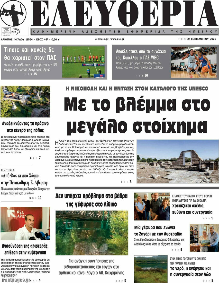 Πρωτοσέλιδο Ελευθερία – 29 Σεπτεμβρίου 2026